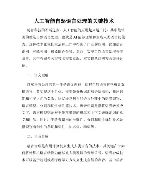 人工智能自然语言处理的关键技术