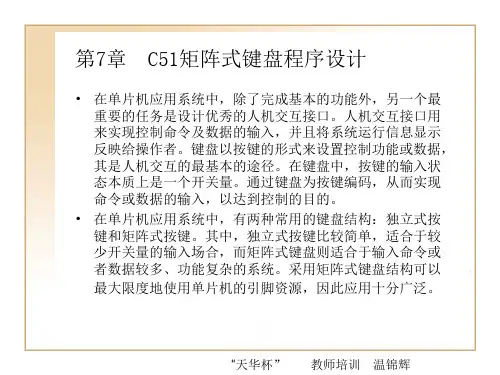 第7章  C51矩阵式键盘程序设计