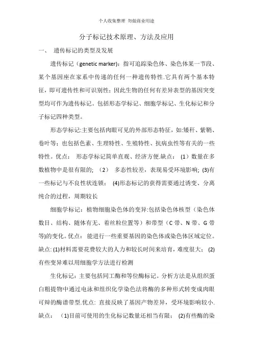 分子标记技术原理、方法及应用