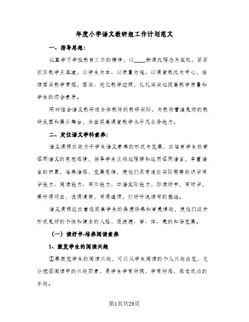 年度小学语文教研组工作计划范文(6篇)