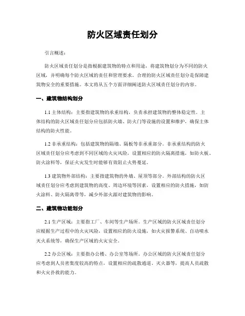 防火区域责任划分