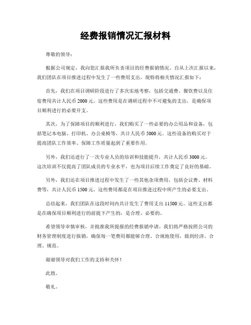 经费报销情况汇报材料