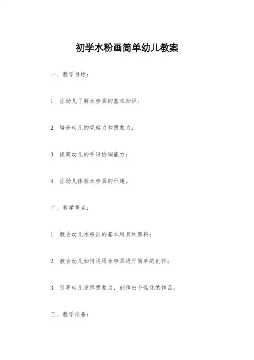 初学水粉画简单幼儿教案
