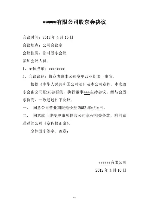 工商变更营业期限股东决议章程修正案格式
