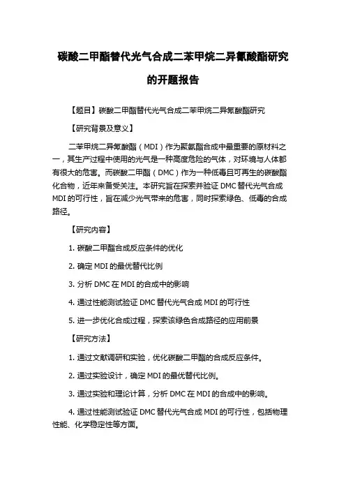碳酸二甲酯替代光气合成二苯甲烷二异氰酸酯研究的开题报告