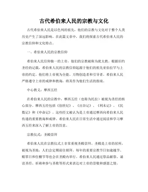 古代希伯来人民的宗教与文化