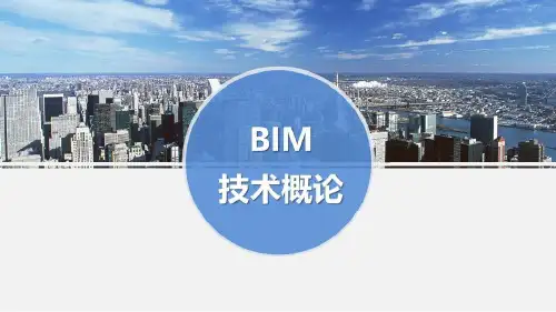 BIM技术概论讲义课件158页