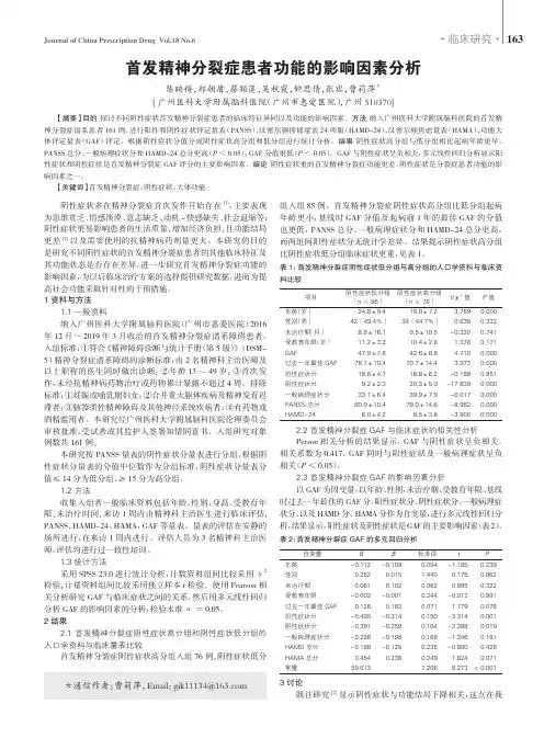 首发精神分裂症患者功能的影响因素分析