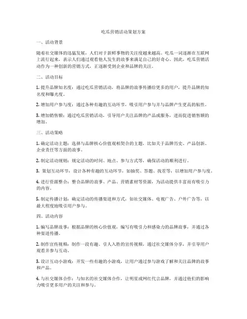吃瓜营销活动策划方案
