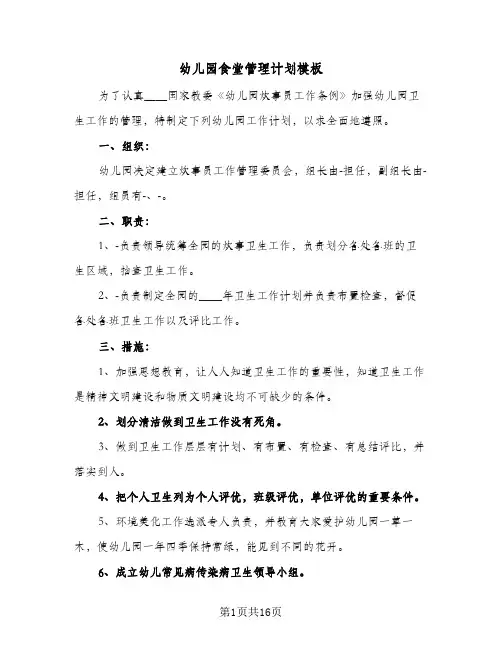 幼儿园食堂管理计划模板(5篇)