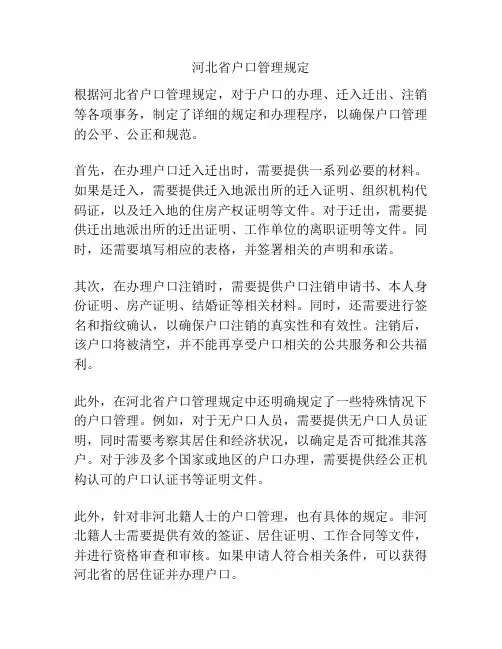 河北省户口管理规定