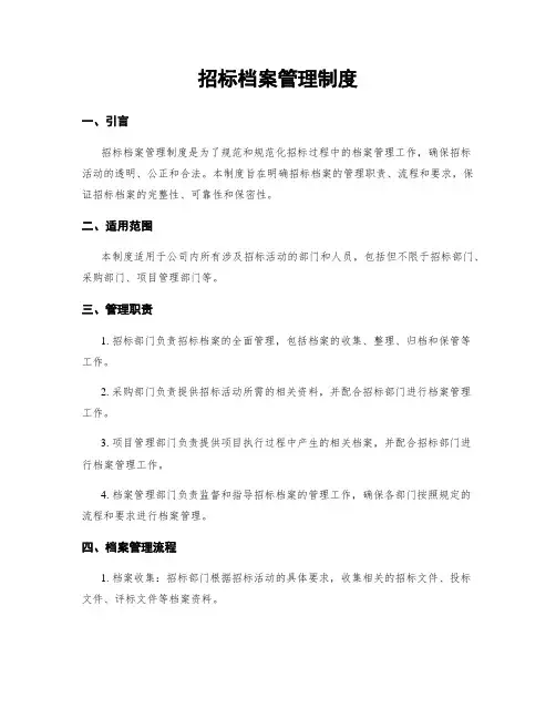 招标档案管理制度