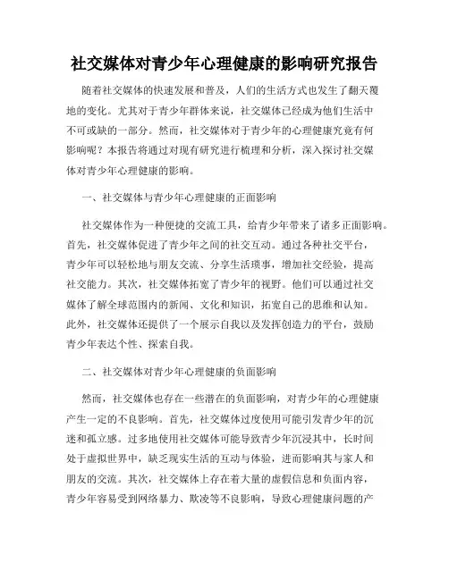 社交媒体对青少年心理健康的影响研究报告