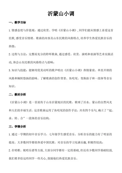 人民音乐出版社初中音乐七年级下册(简谱) ☆沂蒙山小调【区一等奖】