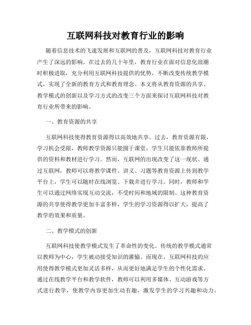 互联网科技对教育行业的影响