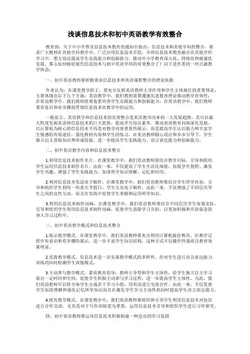 浅谈信息技术和初中英语教学有效整合