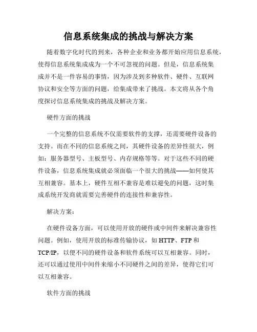 信息系统集成的挑战与解决方案