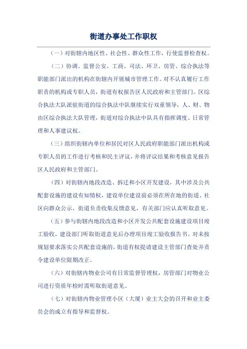 街道办事处工作职权