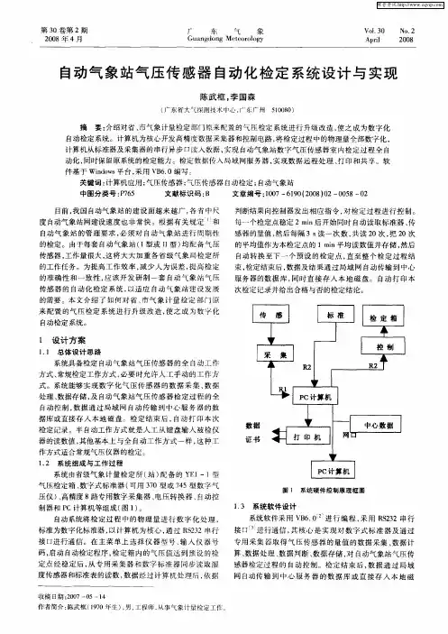 自动气象站气压传感器自动化检定系统设计与实现