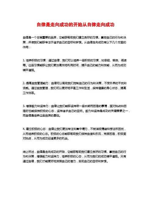 自律是走向成功的开始从自律走向成功
