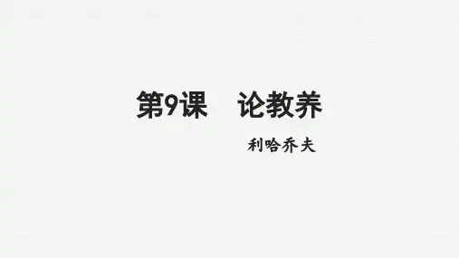 语文部编版九年级上册9《论教养》(16张PPT)