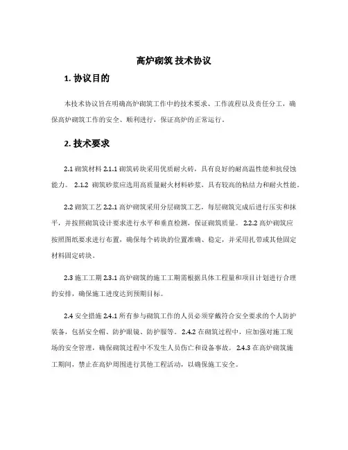 高炉砌筑 技术协议