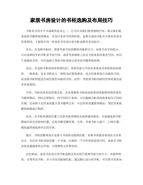 家居书房设计的书柜选购及布局技巧
