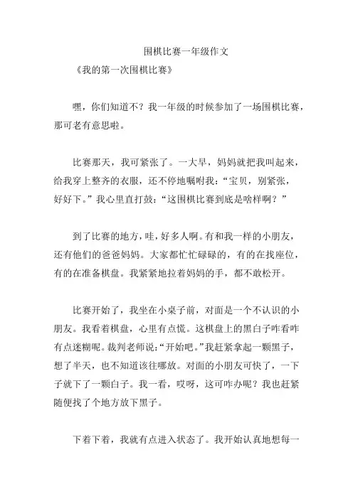 围棋比赛一年级作文