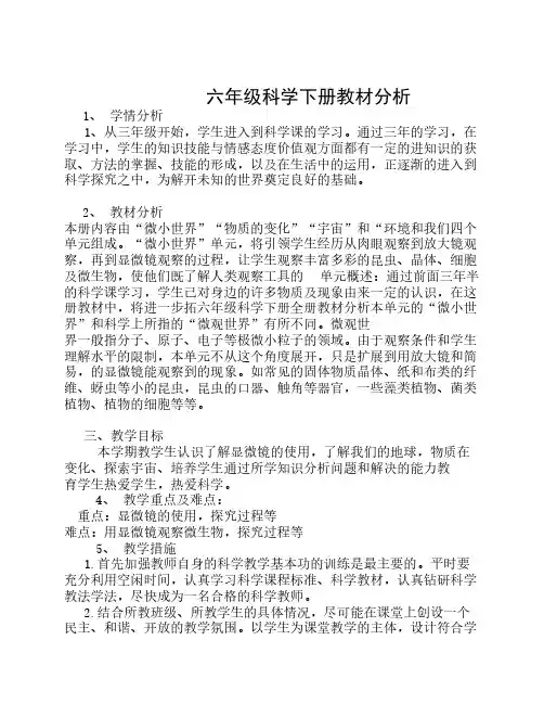 六年级科学下册教材分析