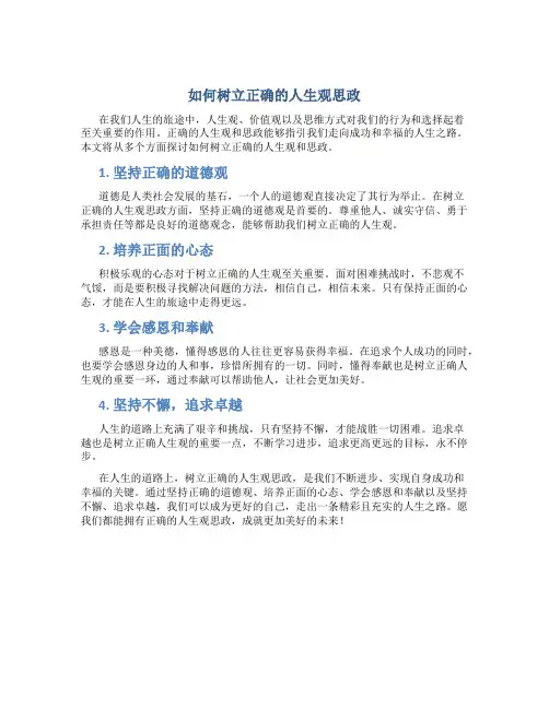 如何树立正确的人生观思政