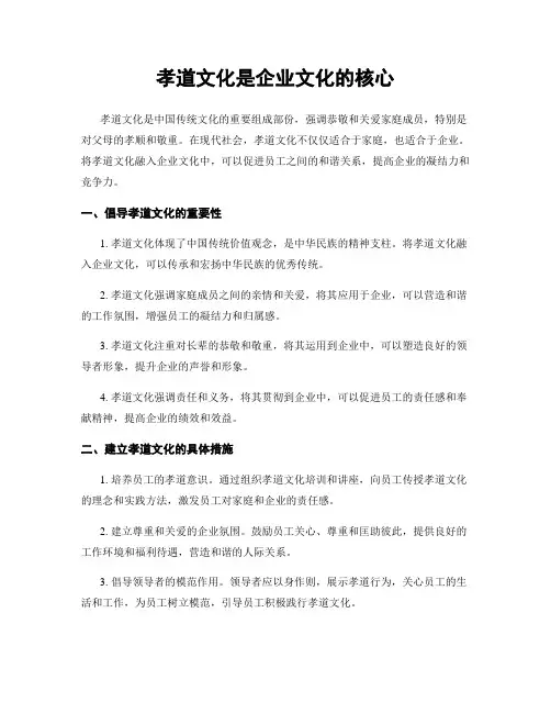 孝道文化是企业文化的核心