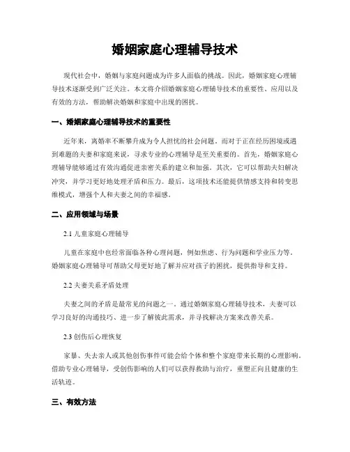 婚姻家庭心理辅导技术