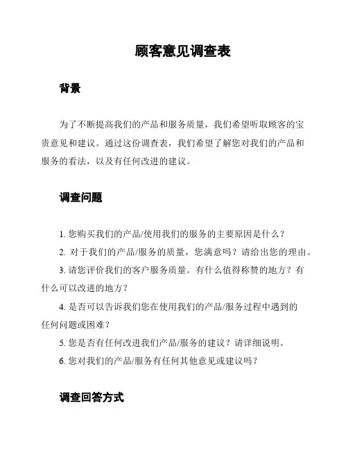 顾客意见调查表