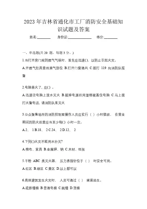 2023年吉林省通化市工厂消防安全基础知识试题及答案