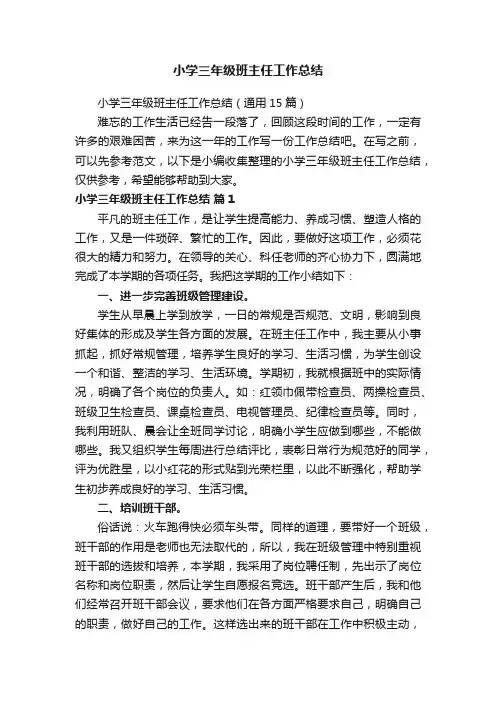 小学三年级班主任工作总结