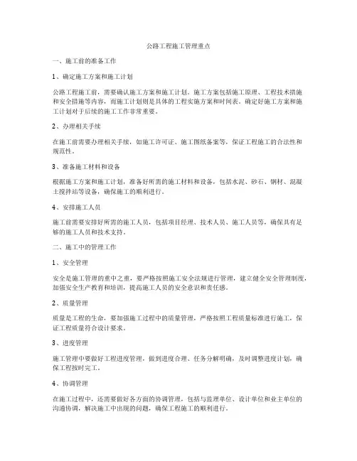 公路工程施工管理重点