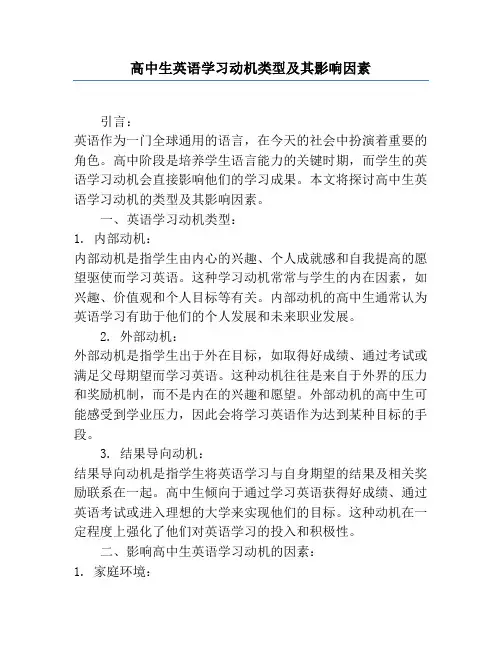 高中生英语学习动机类型及其影响因素