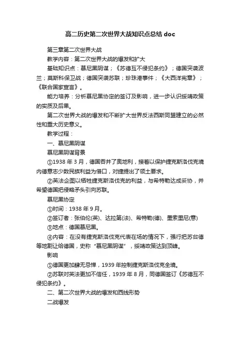 高二历史第二次世界大战知识点总结doc