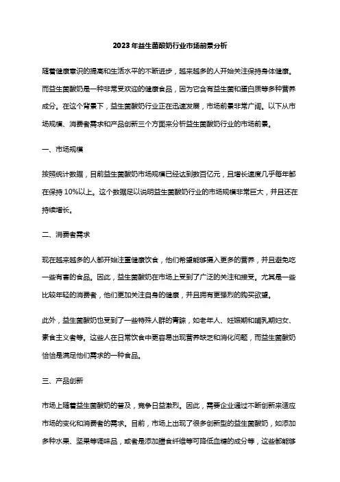 2023年益生菌酸奶行业市场前景分析