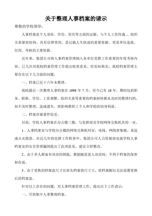 关于整理人事档案的请示