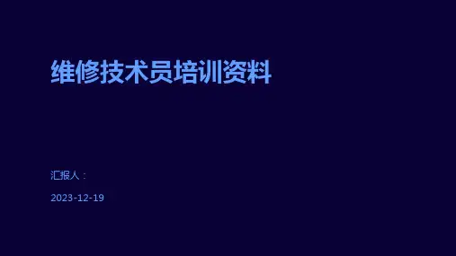 维修技术员培训资料