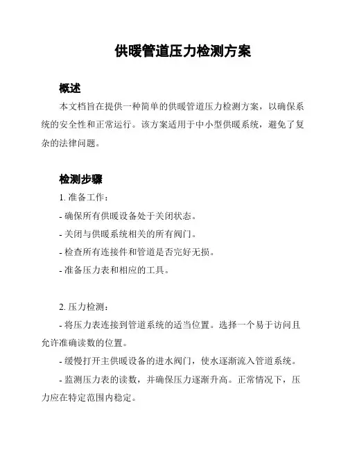 供暖管道压力检测方案