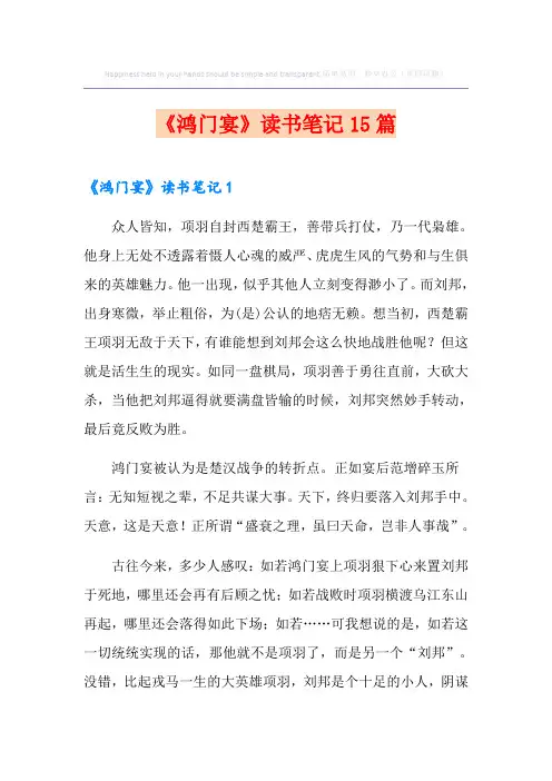 《鸿门宴》读书笔记15篇