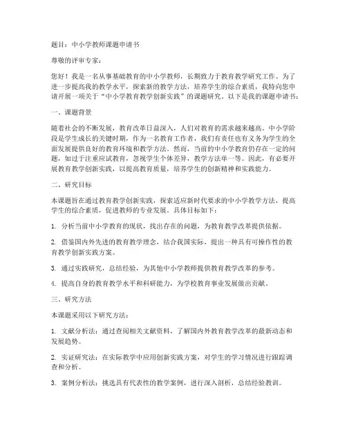 中小学教师课题申请书