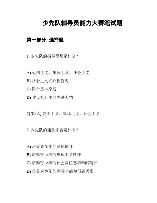 少先队辅导员能力大赛笔试题
