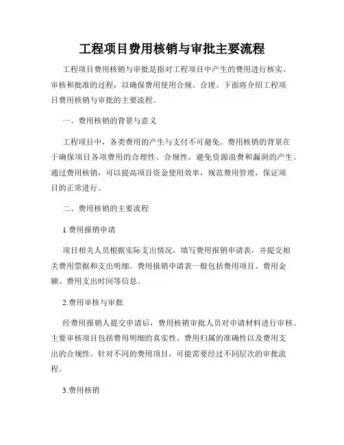 工程项目费用核销与审批主要流程