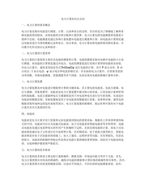 电力计量知识点总结