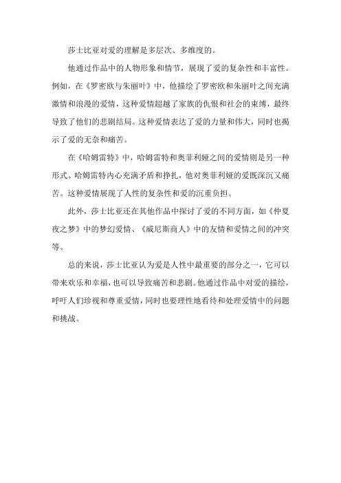 莎士比亚对爱的理解