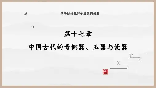 17第十七章 中国古代的青铜器、玉器与瓷器