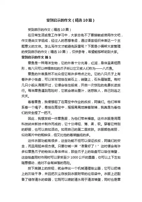受到启示的作文（精选10篇）